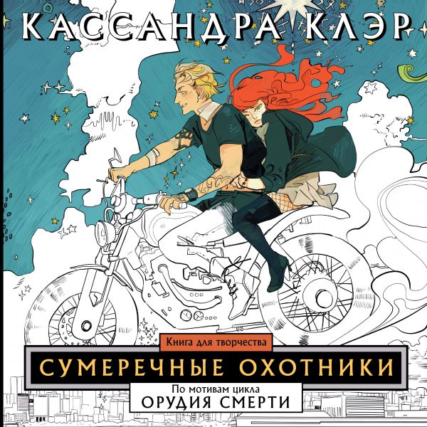 фото Книга сумеречные охотники. книга для творчества аст