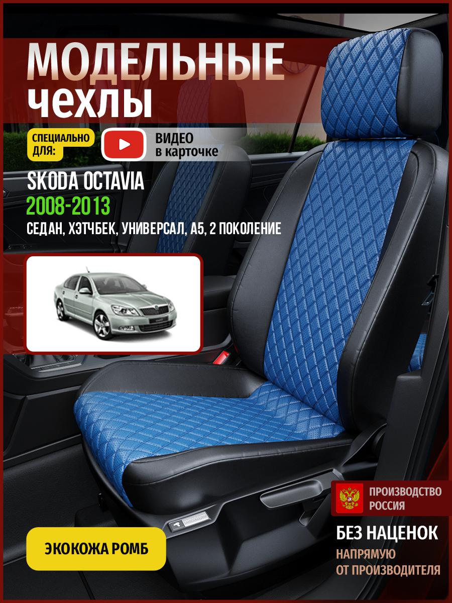 

Чехлы на сиденья Чехлы.ру для Шкода Октавия A5 2 4888AV871FT экокожа с ромбом, Синий;черный, 681