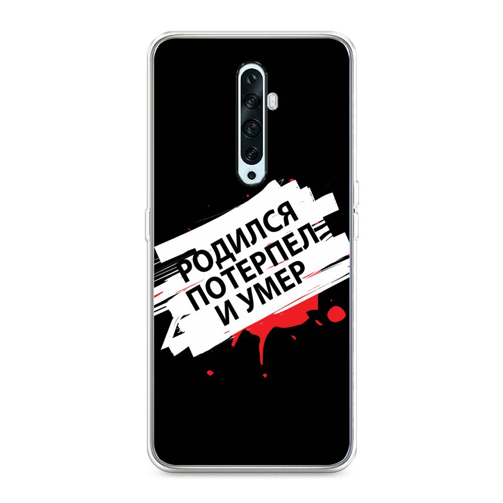 

Чехол на Oppo Reno 2Z "Родился потерпел и умер", Белый;красный;черный, 251850-6