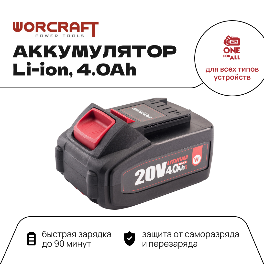 Переносной аккумулятор WORCRAFT 20V Li-ion 40Ah CLB-20V-40HC 3690₽