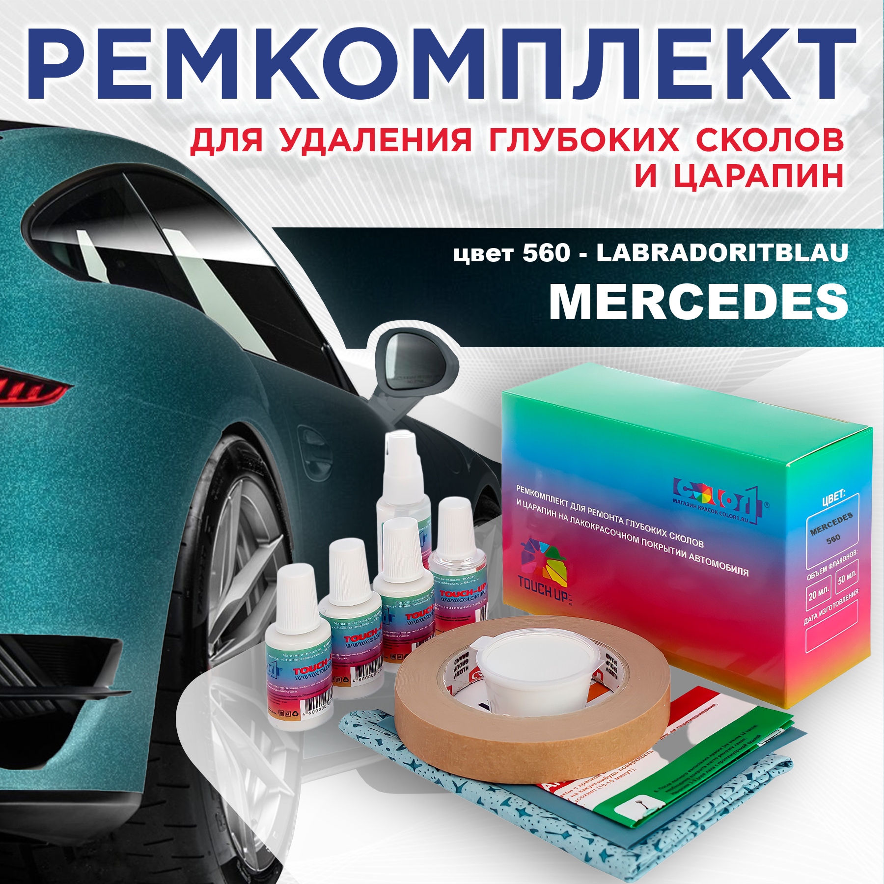 

Ремкомплект для ремонта сколов и царапин COLOR1 для MERCEDES, цвет 560 - LABRADORITBLAU, Бесцветный