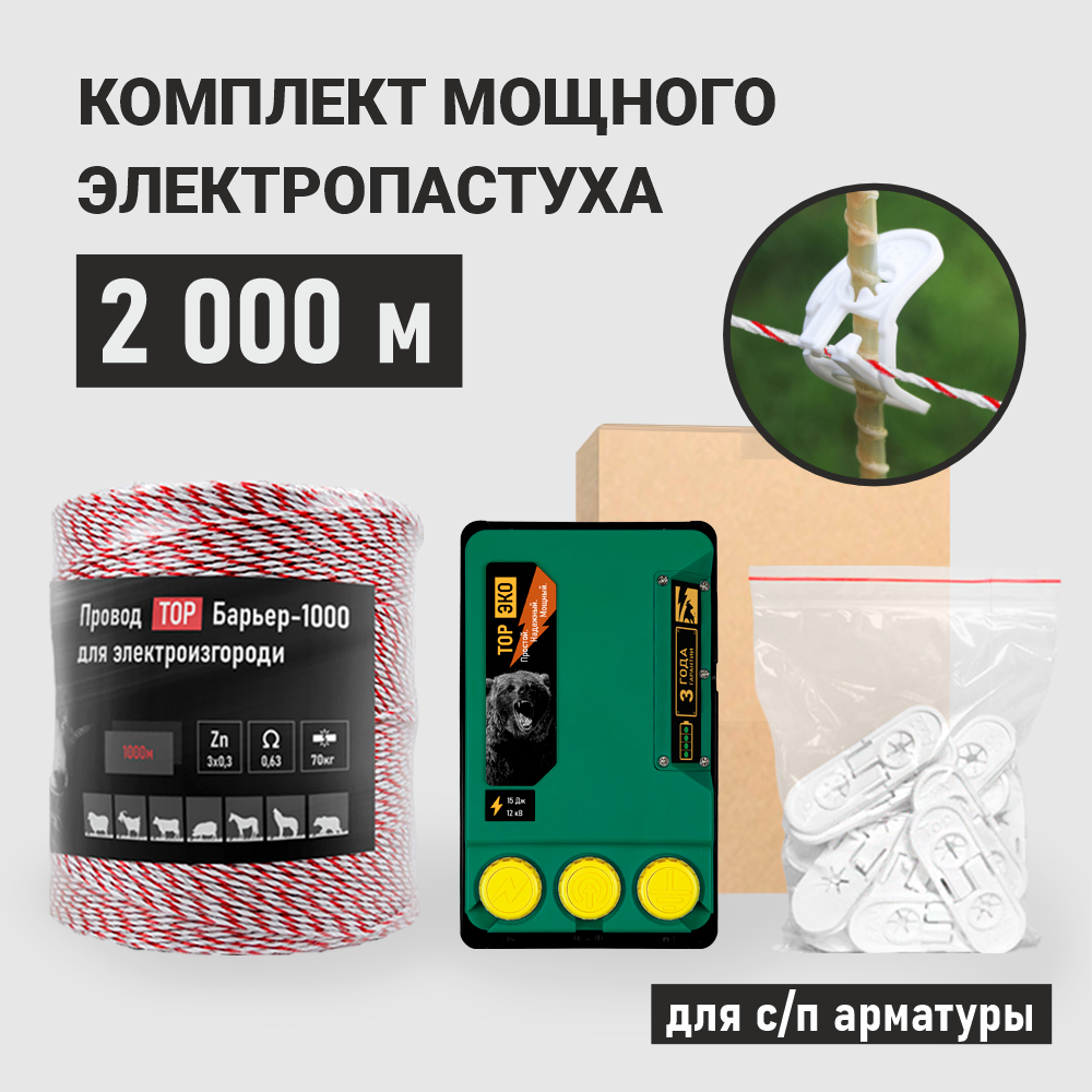 

Комплект электропастуха для стеклопластиковой арматуры ТОР-15 ЭКО 2000 метров, ЭКО