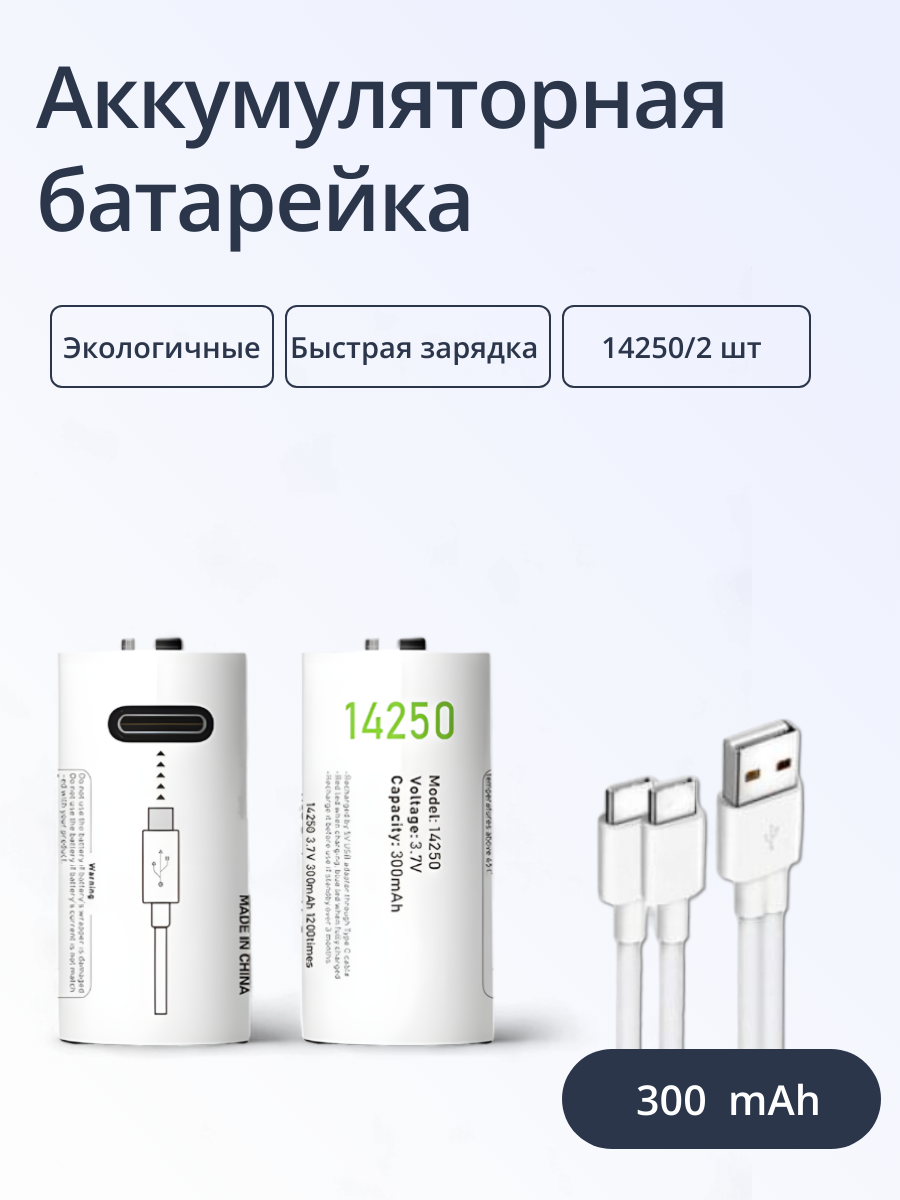 Батарейки перезаряжаемые Run Energy Тип 14250 емкость 300mAh 2 шт 629₽