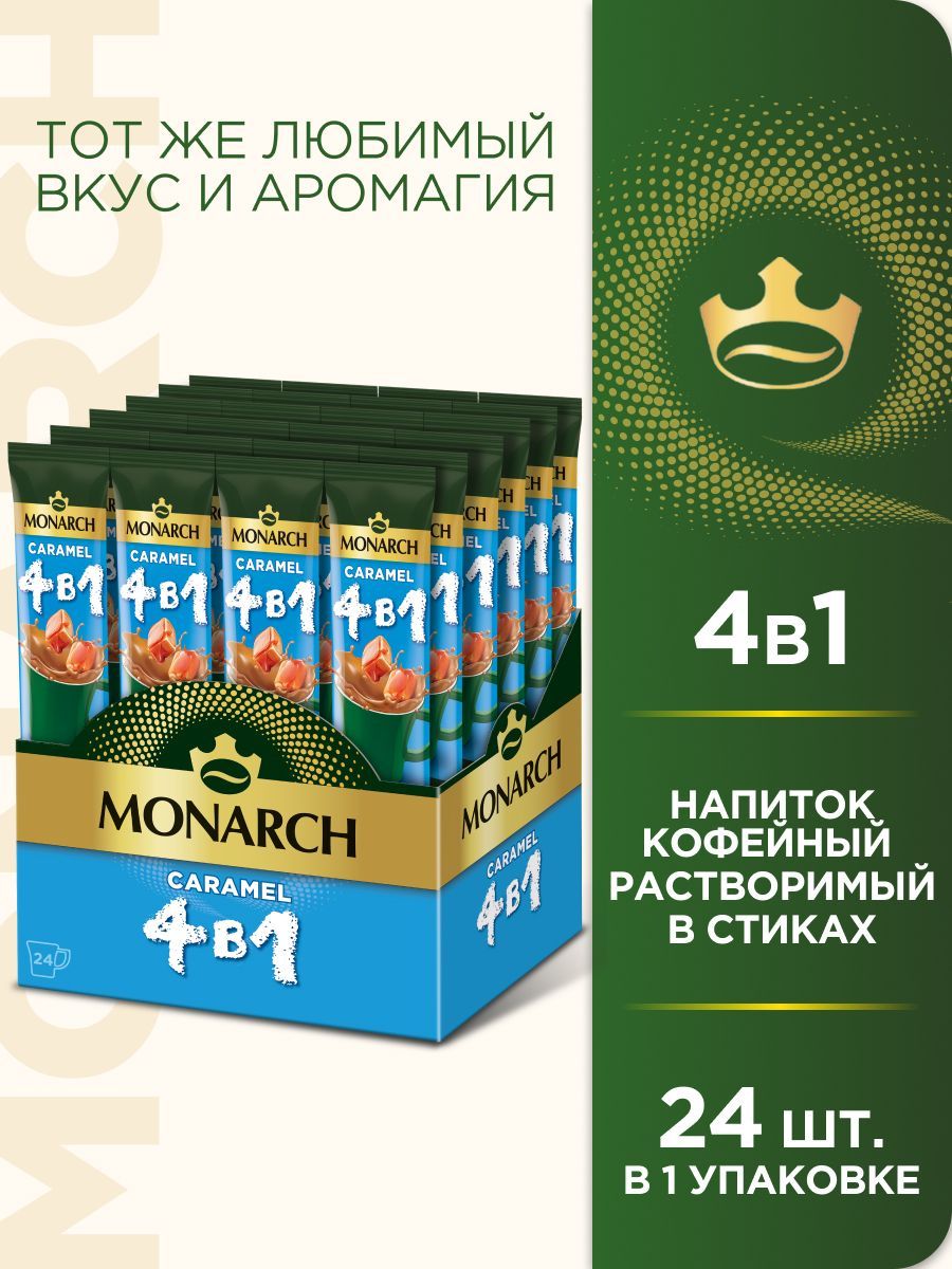 Напиток кофейный растворимый в стиках Monarch Карамель 4 в 1, 24 шт