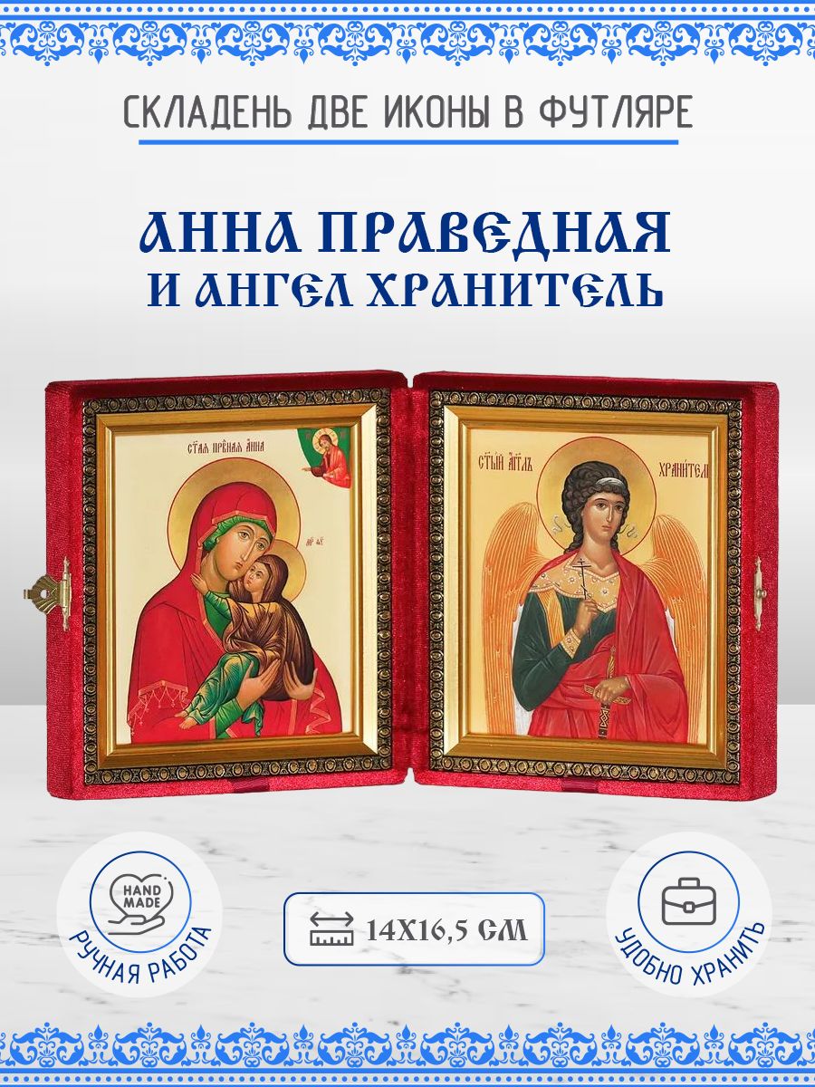 

Икона Анна праведная, Мать Пресвятой Богородицы и Ангел Хранитель, складень, 14х16,5 см