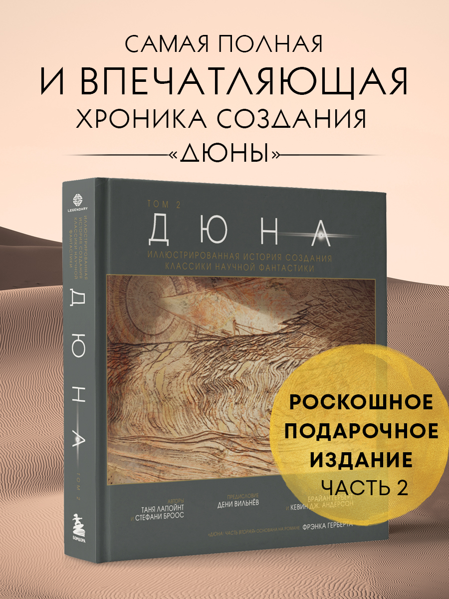 

Дюна Иллюстрированная история создания классики научной фантастики Том 2