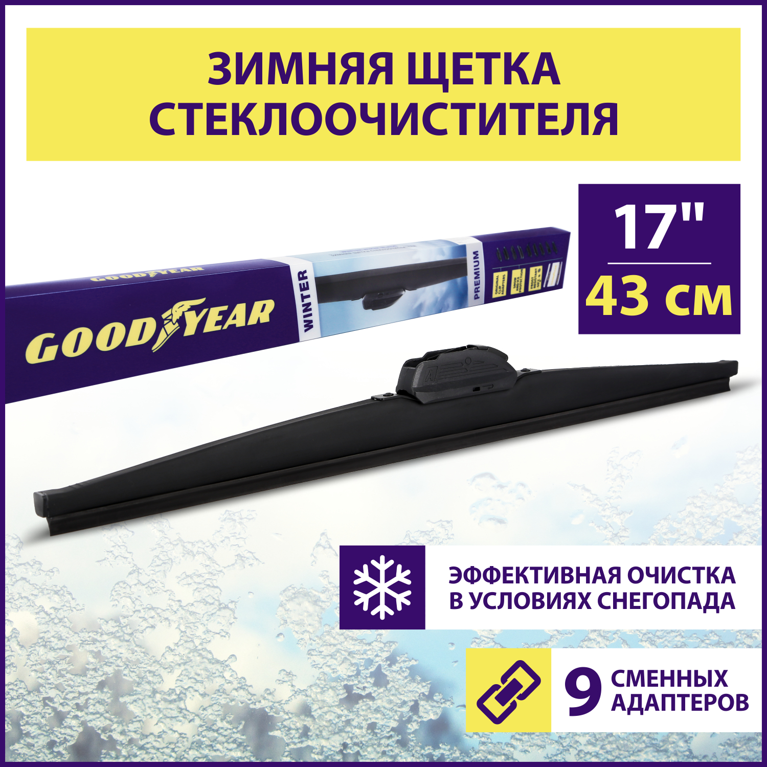 

Зимняя щетка стеклоочистителя Goodyear Winter Premium 17"/43 см., Winter Premium