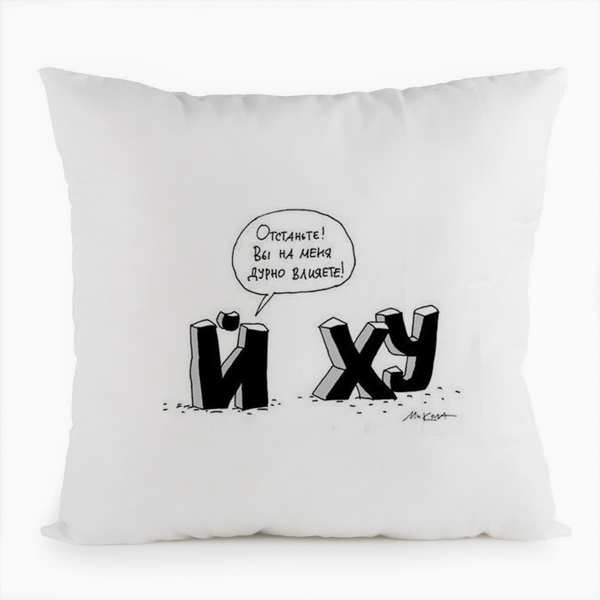 

Подушка белая CoolPodarok Й: отстаньте, Вы на меня дурно влияете! ХУ