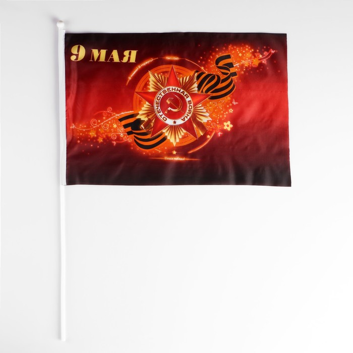 

Флаг 9 мая, 30 х 45 см, полиэфирный шелк, с древком
