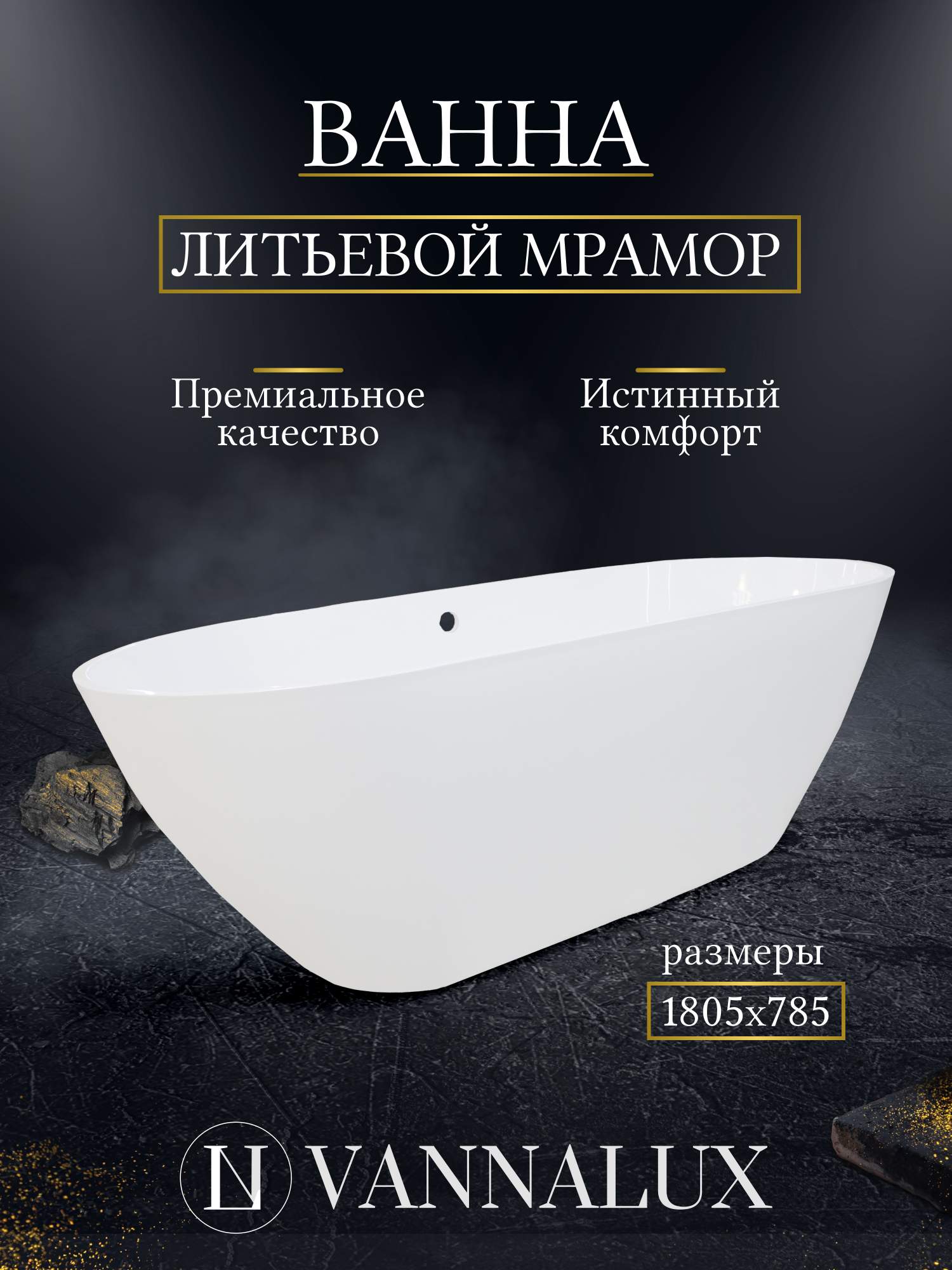 

Ванна VANNALUX из литьевого мрамора 1805х785, Белый, VANNALUX