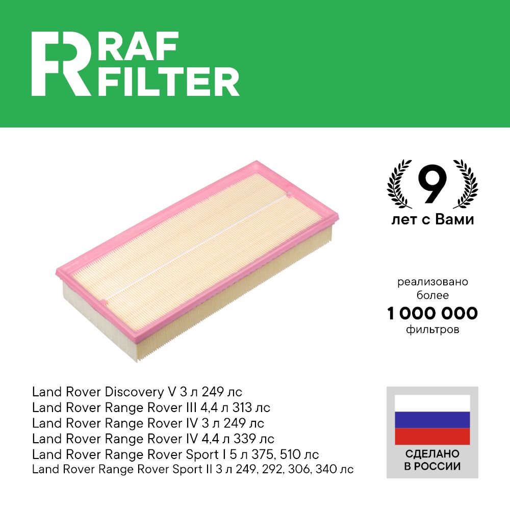 

Фильтр воздушный RAF Filter AF035 Land Rover Range Rover 4 4.4 339 3.0 249 Sport 2 3л 249