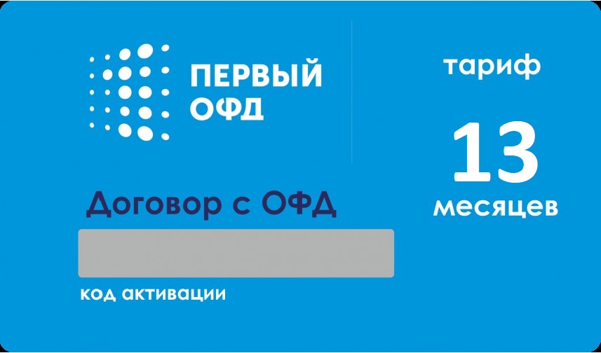 Код активации Первый ОФД на 13 месяцев