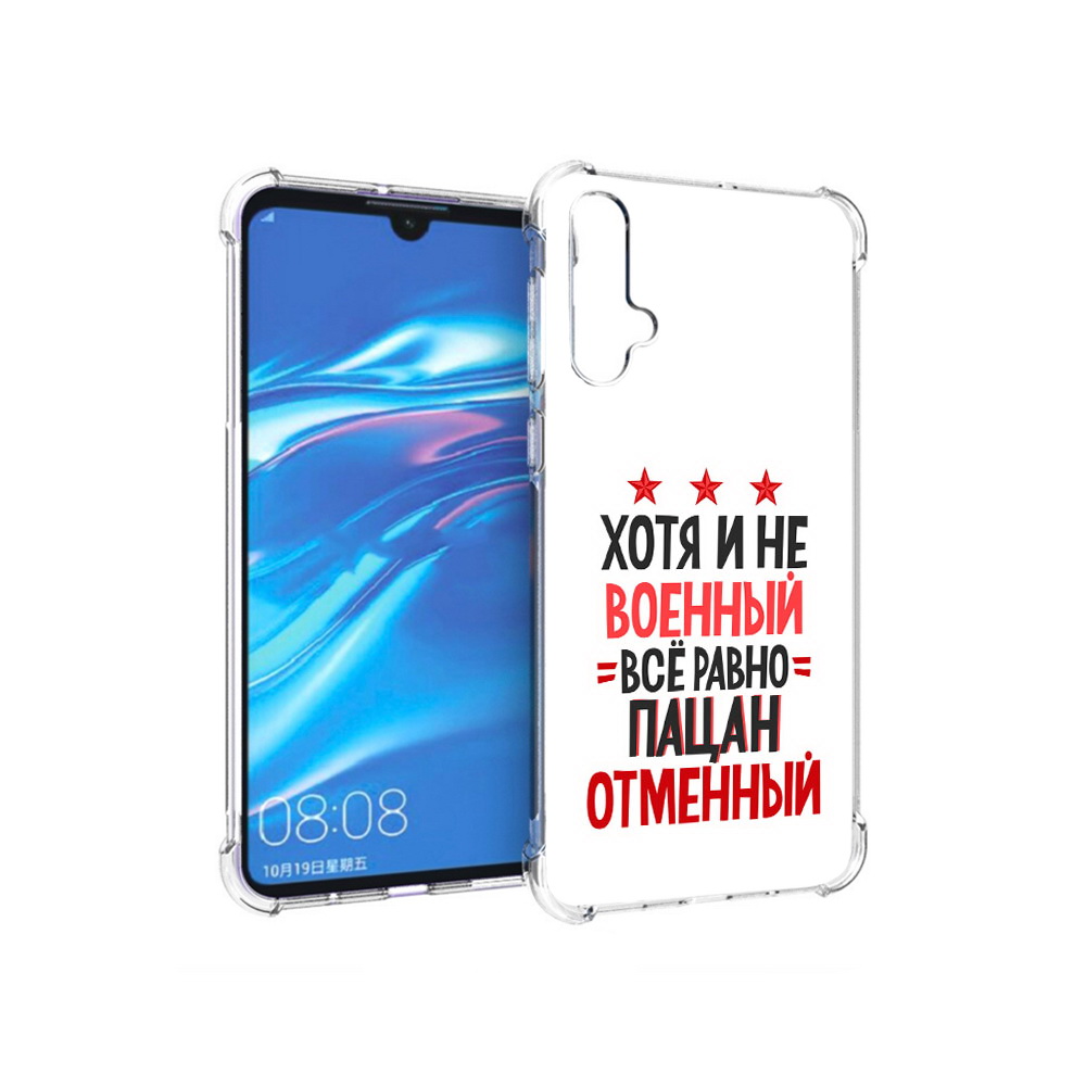 

Чехол MyPads Tocco для Huawei Nova 5 23 февраля Пацан отменный, Прозрачный, Tocco