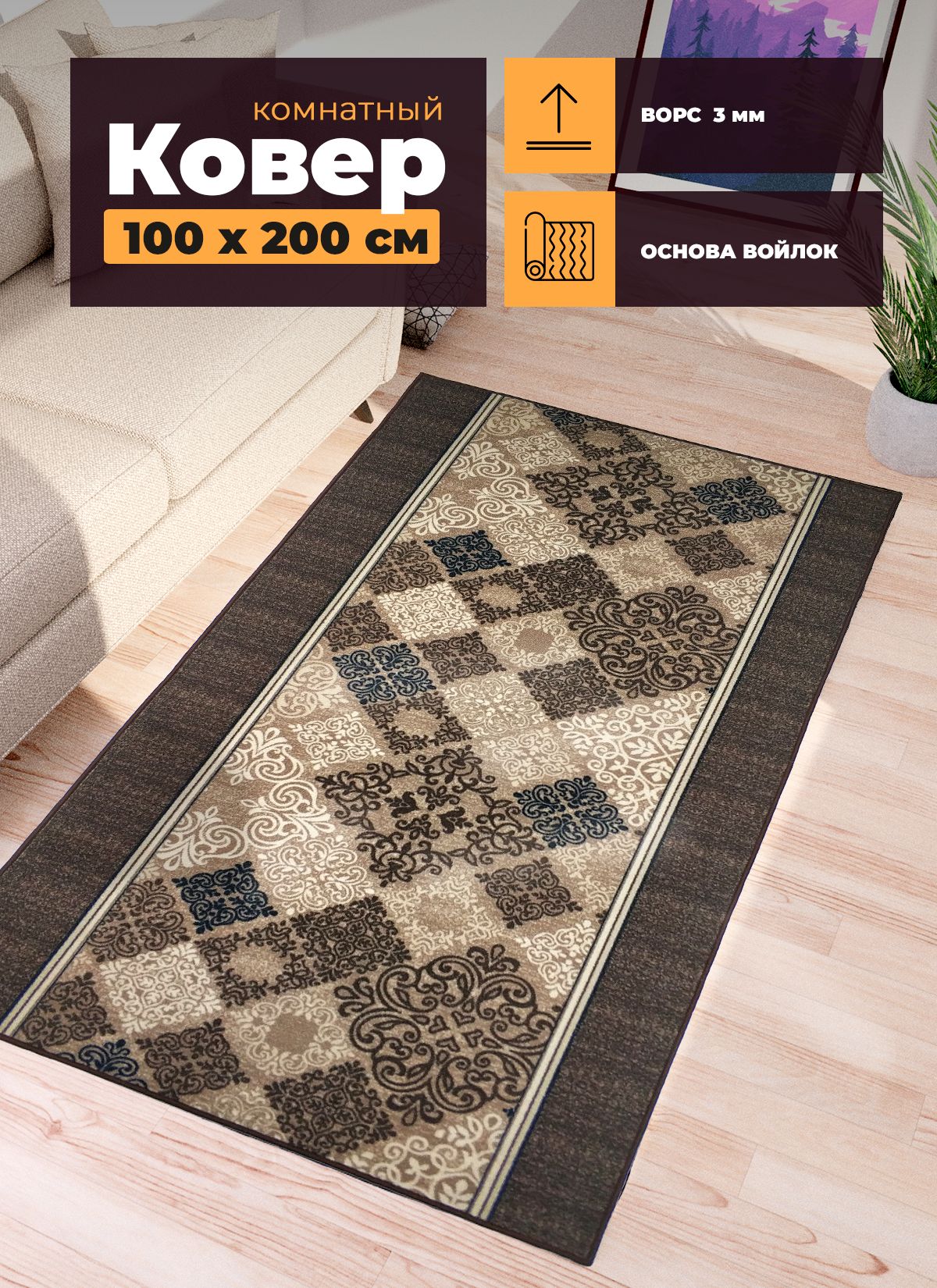 

Ковер комнатный на пол Принт Нева Тафт МЕМФИС 17/34 100х200 см, Ковровая дорожка Нева