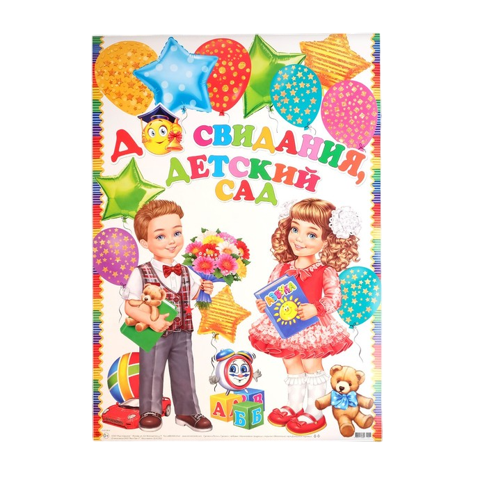 

Плакат До свидания, детский сад шары, дети, 50,5 х 69,7 см, Разноцветный