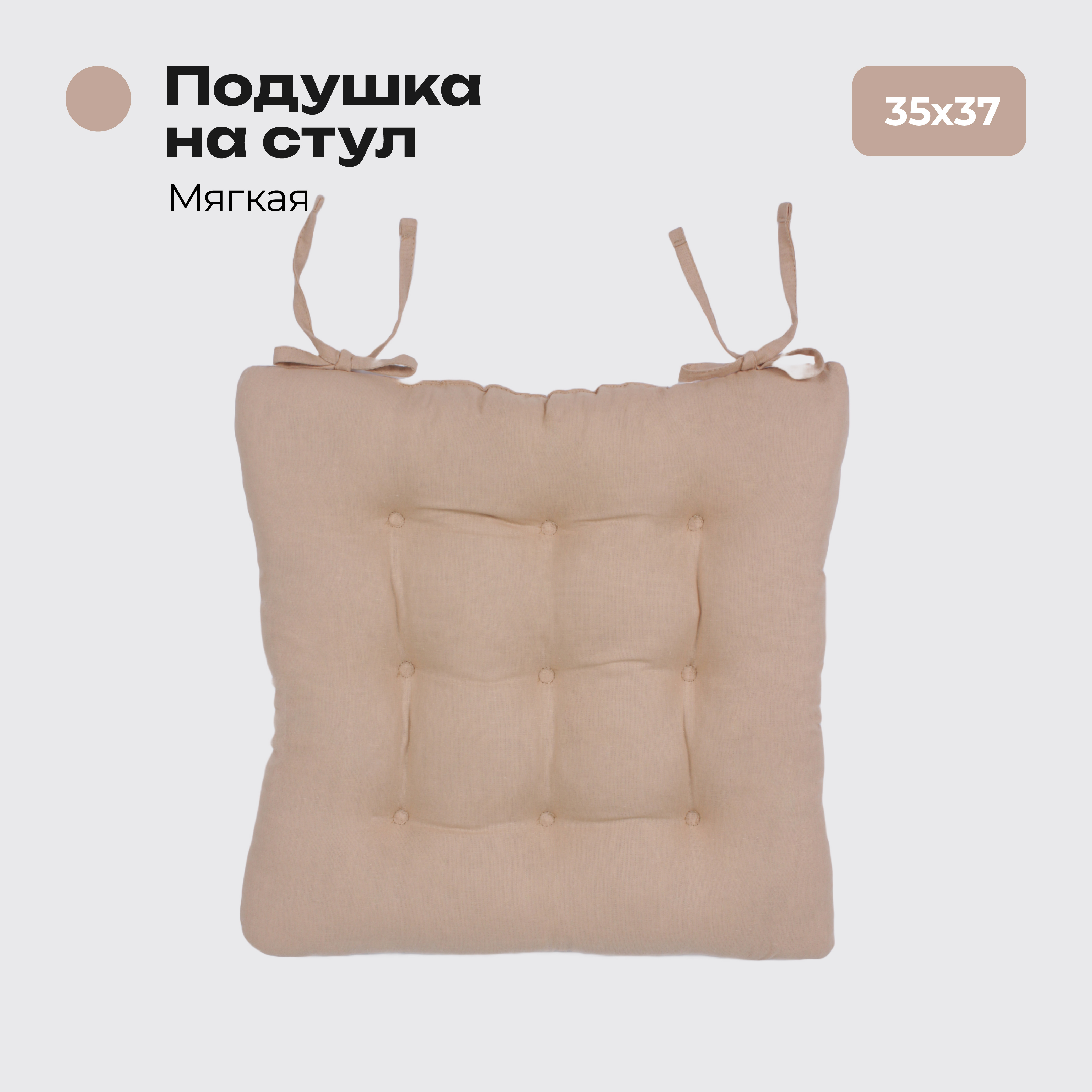 

Подушка на стул Bio-Line с завязками 35х37см цвет карамельный, Бежевый