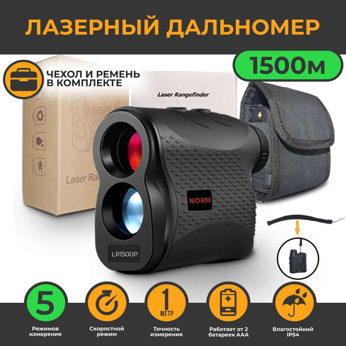 Лазерный дальномер для охоты NORM LR01500P Black