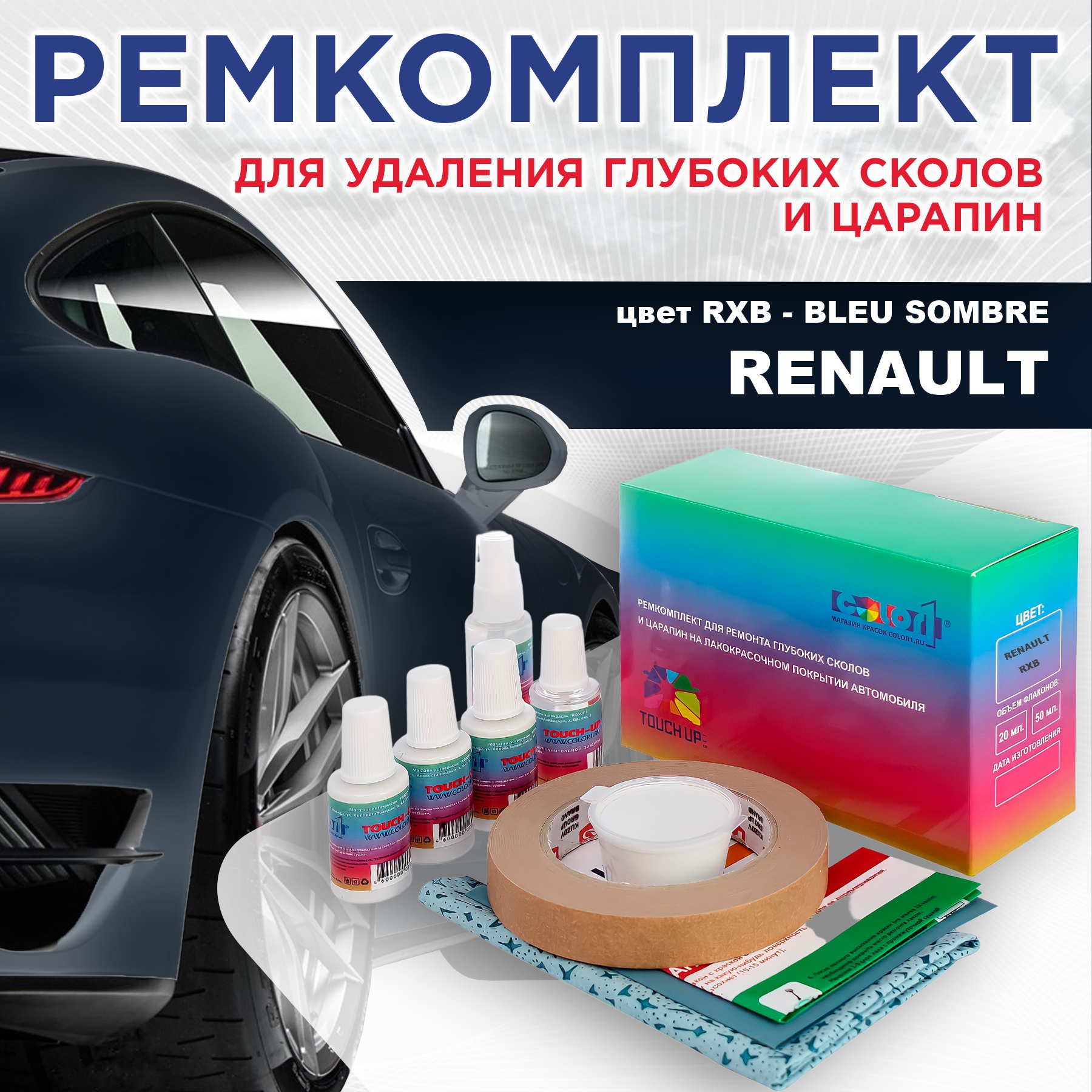 

Ремкомплект для ремонта сколов и царапин COLOR1 для RENAULT, цвет RXB - BLEU SOMBRE, Бесцветный