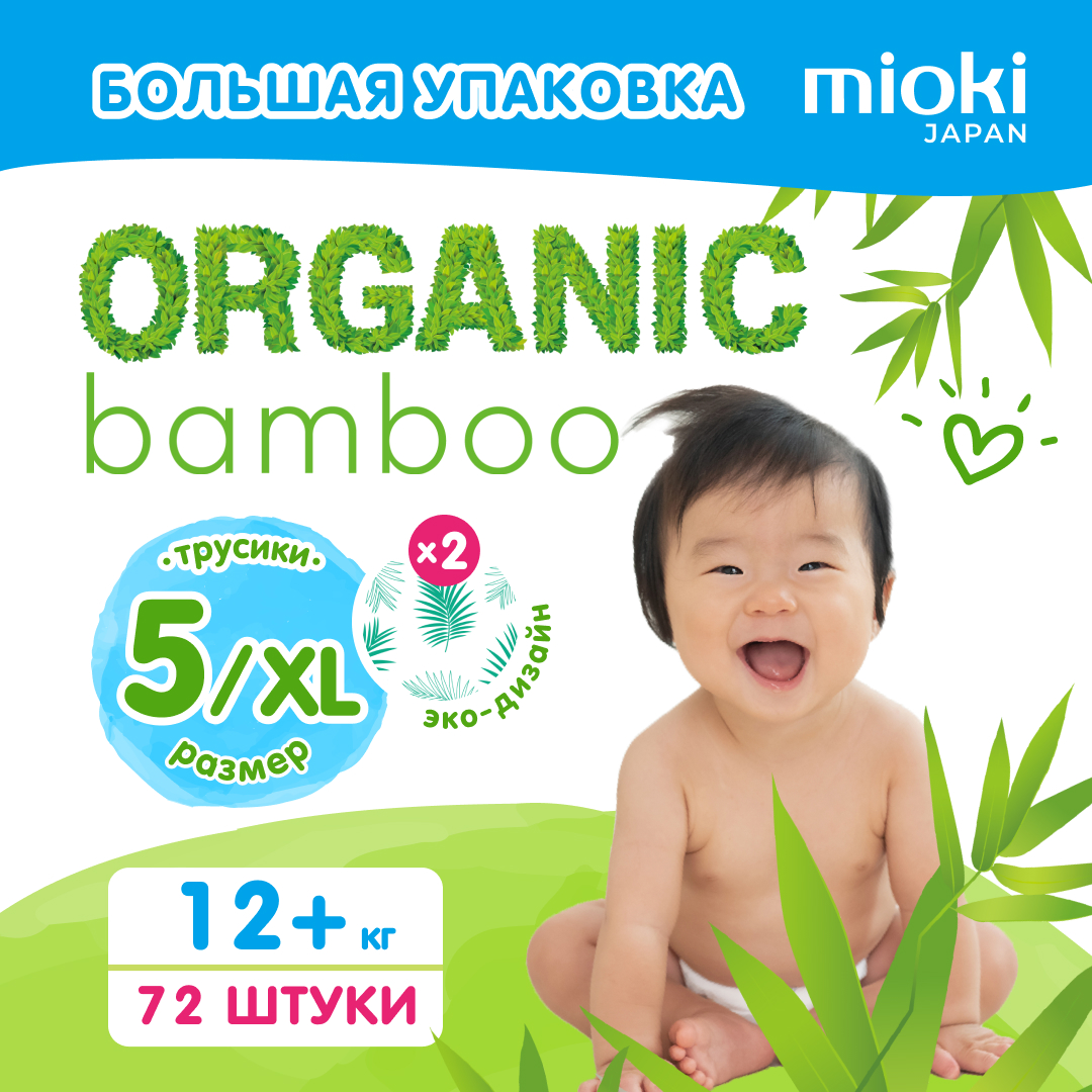 Подгузники-трусики MIOKI Organic bamboo, XL (12+ кг), 72 шт