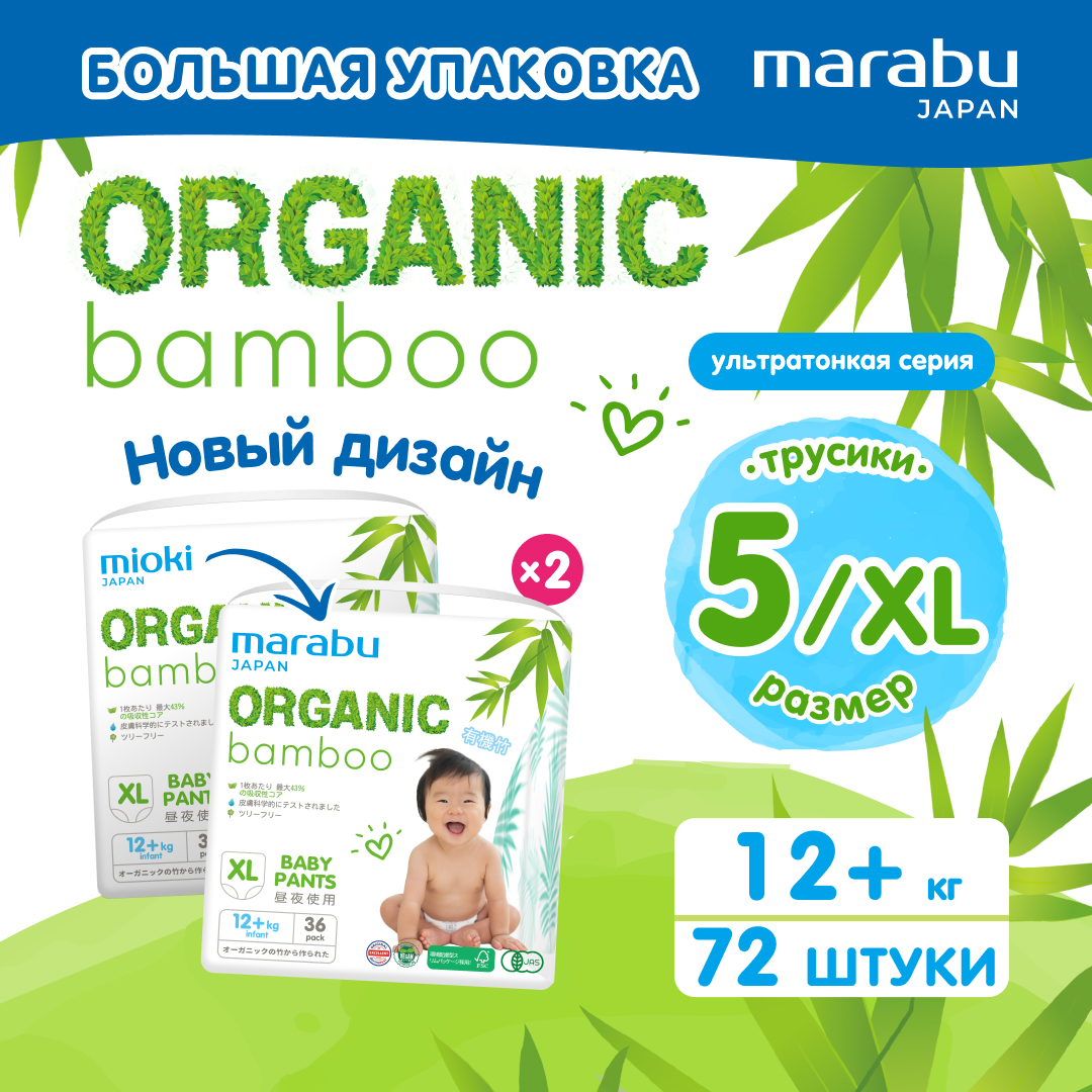Подгузники-трусики MARABU(MIOKI) Organic bamboo, XL (12+ кг), 72 шт