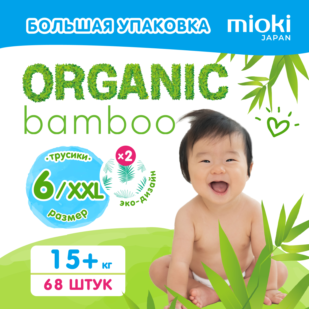 Подгузники-трусики MIOKI Organic bamboo, XXL (15+ кг), 68 шт