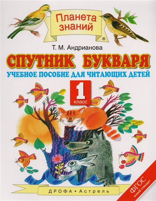 

Спутник Букваря, 1 класс
