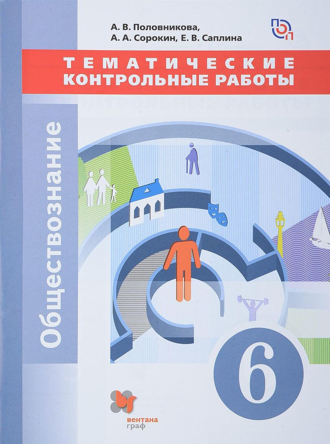 

Обществознание, 6 класс тематические контрольные Работы