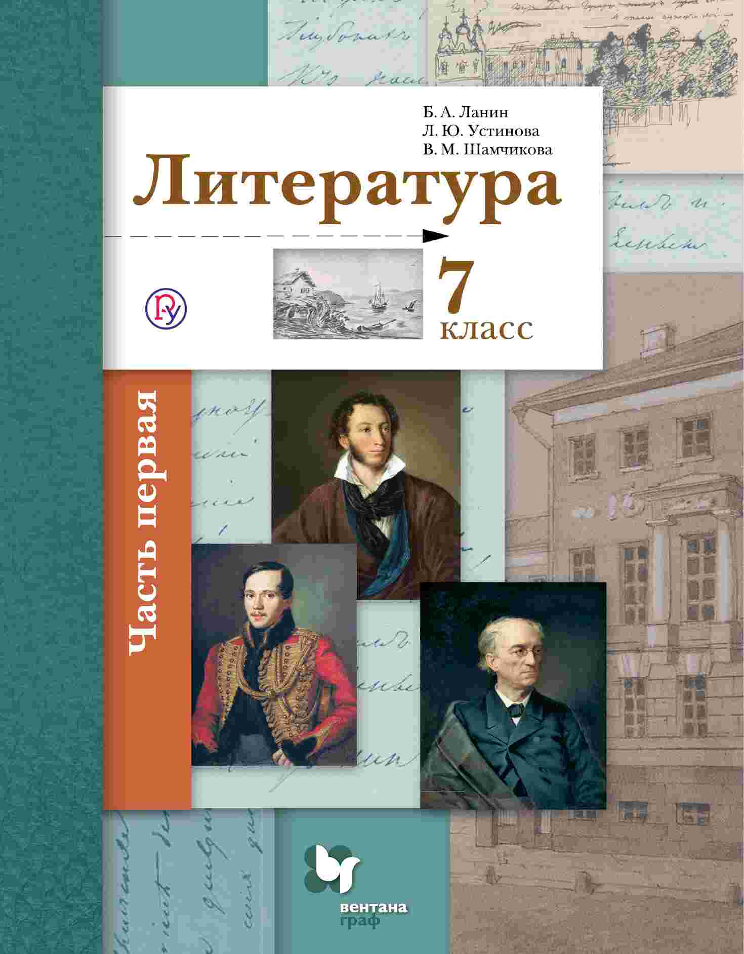 

Учебник Литература. 7 класс Часть 1