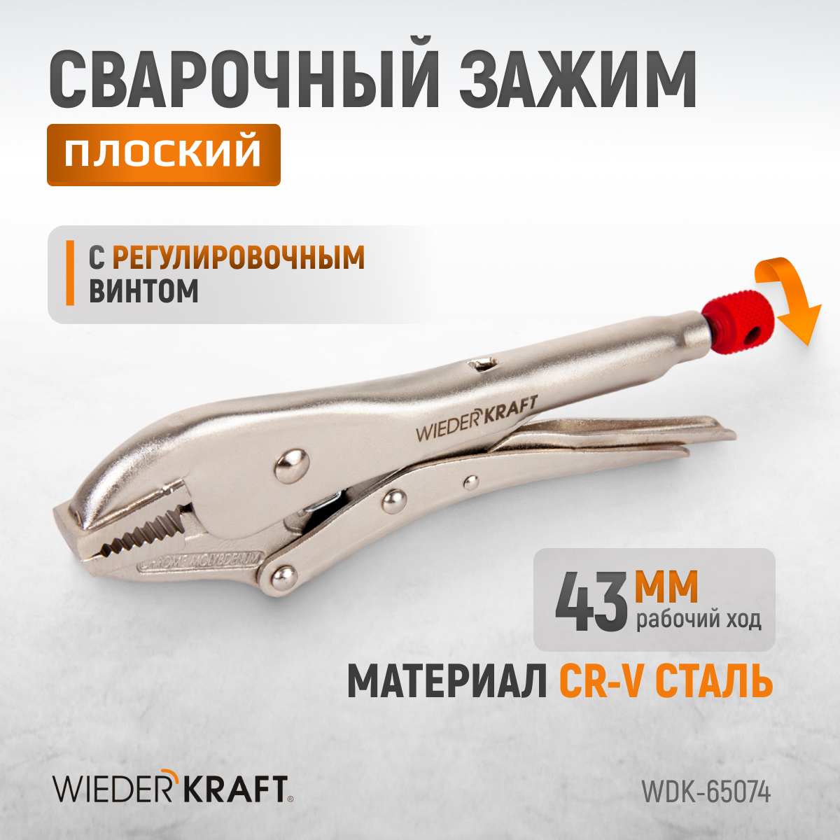 Плоский зажим WIEDERKRAFT WDK-65074 зажим сварочный wiederkraft 195 мм l образный с фиксатором wdk 65005