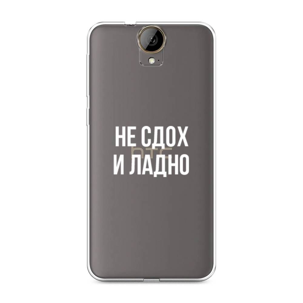 

Чехол Awog на HTC One E9 Plus "Не сдох и ладно", Бежевый;белый;прозрачный, 102250-6