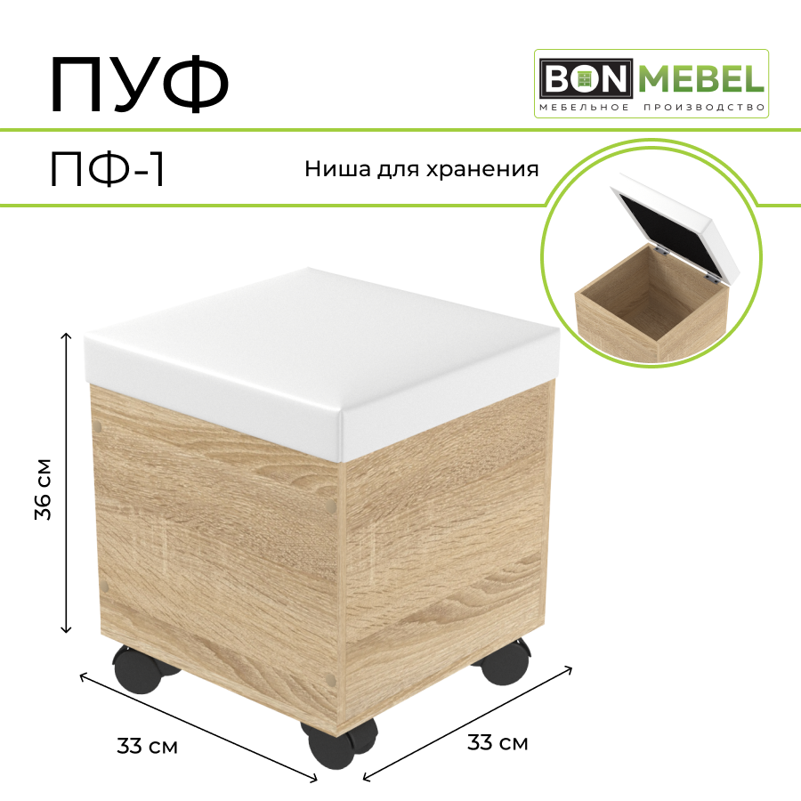 

Пуф BONMEBEL ПФ-1, Сонома/ КЗ белый, 33х33х36 см, с ящиком для хранения, Бежевый;белый