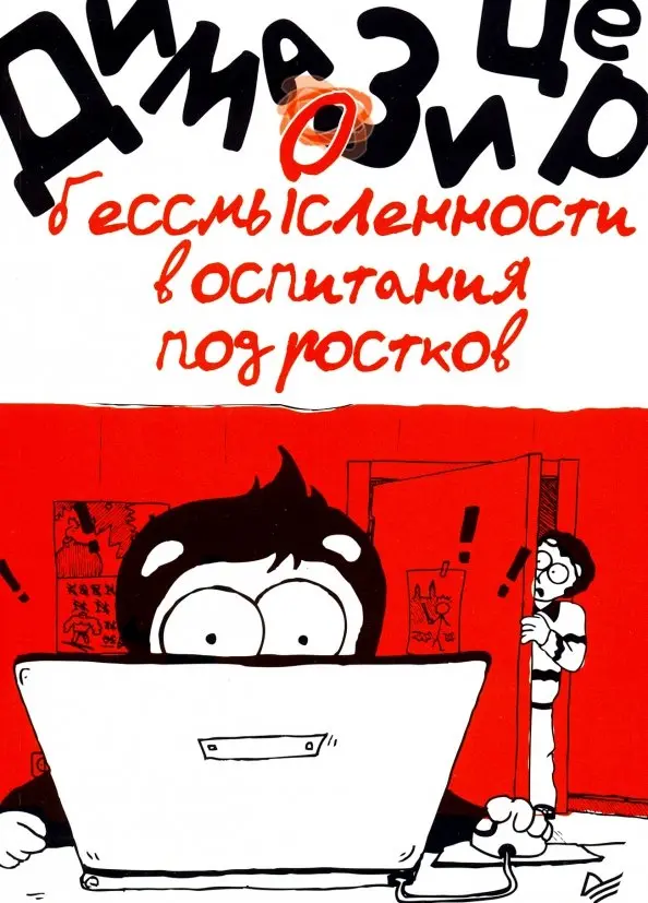 

О Бессмысленности Воспитания подростков