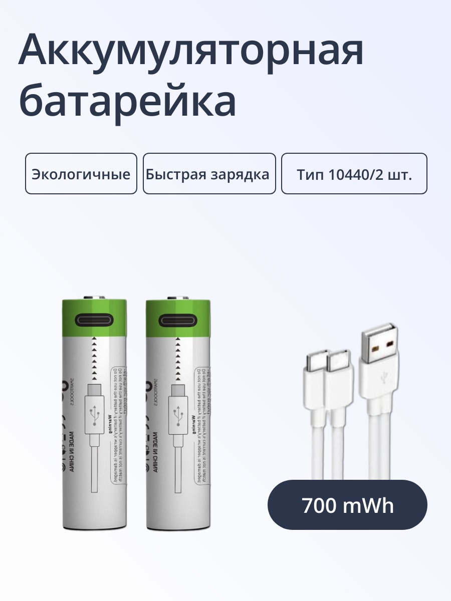 Аккумулятор перезаряжаемый Run Energy Тип 10440 емкость 750 mWh 2шт 648₽