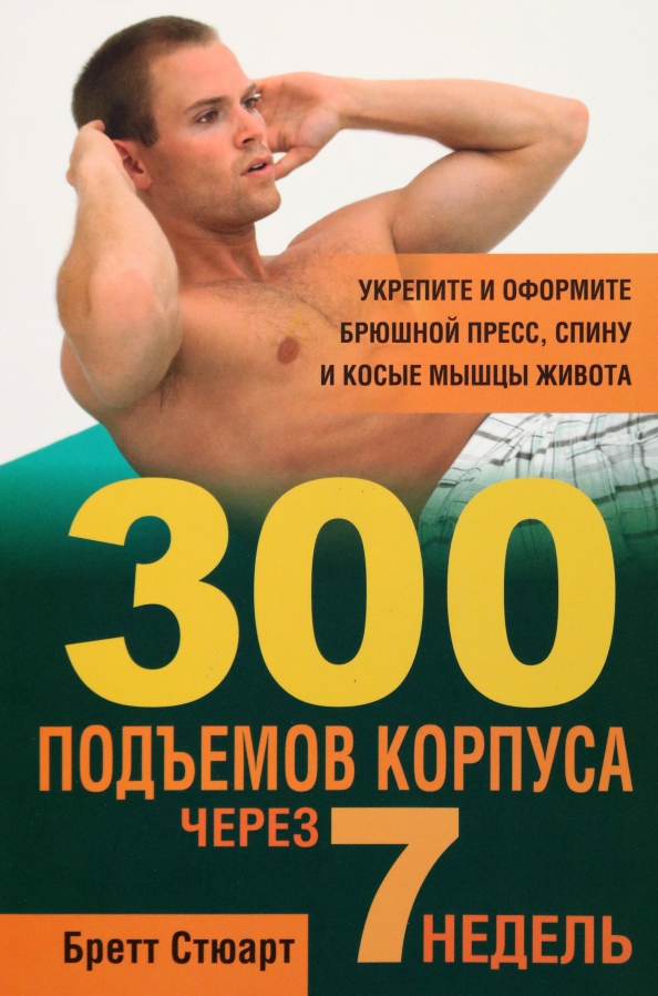

300 подъемов корпуса через 7 недель, Фитнес и физические упражнения