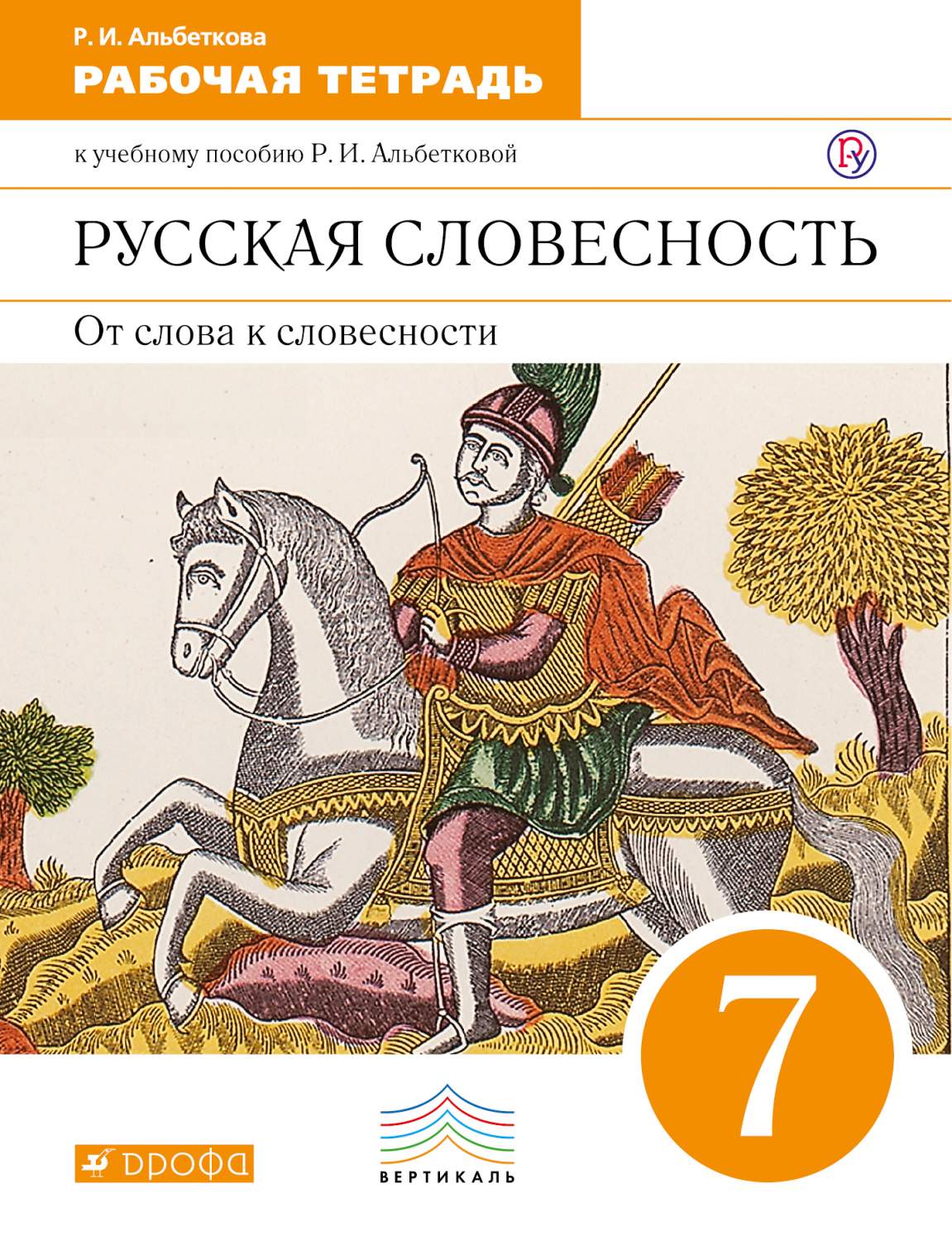

Учебное пособие Русский язык 7 класс Русская словесность Вертикаль ФГОС