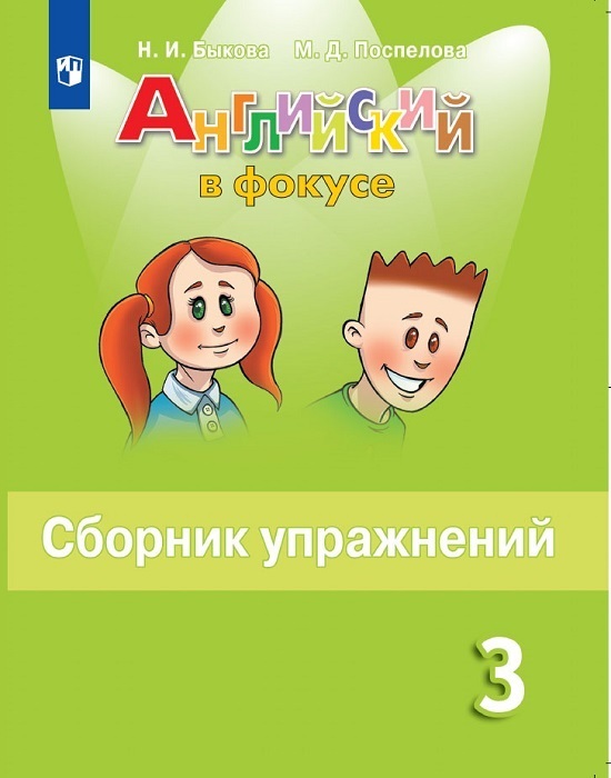 

Сборник упражнений Английский язык 3 класс