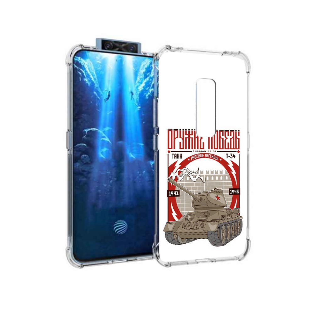 

Чехол MyPads Tocco для Vivo V17 Pro Оружие победы (PT226965.387.127), Прозрачный, Tocco