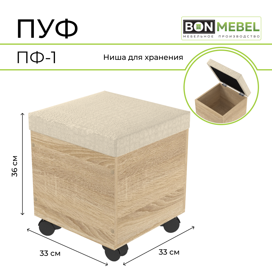 

Пуф BONMEBEL ПФ-1, Сонома/ Светлый, 33х33х36 см, с ящиком для хранения, Бежевый