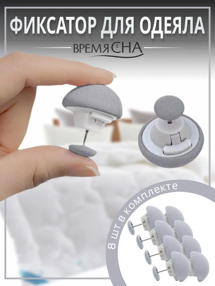 Фиксатор для пододеяльника зажим для одеяла с металлической иглой 8шт