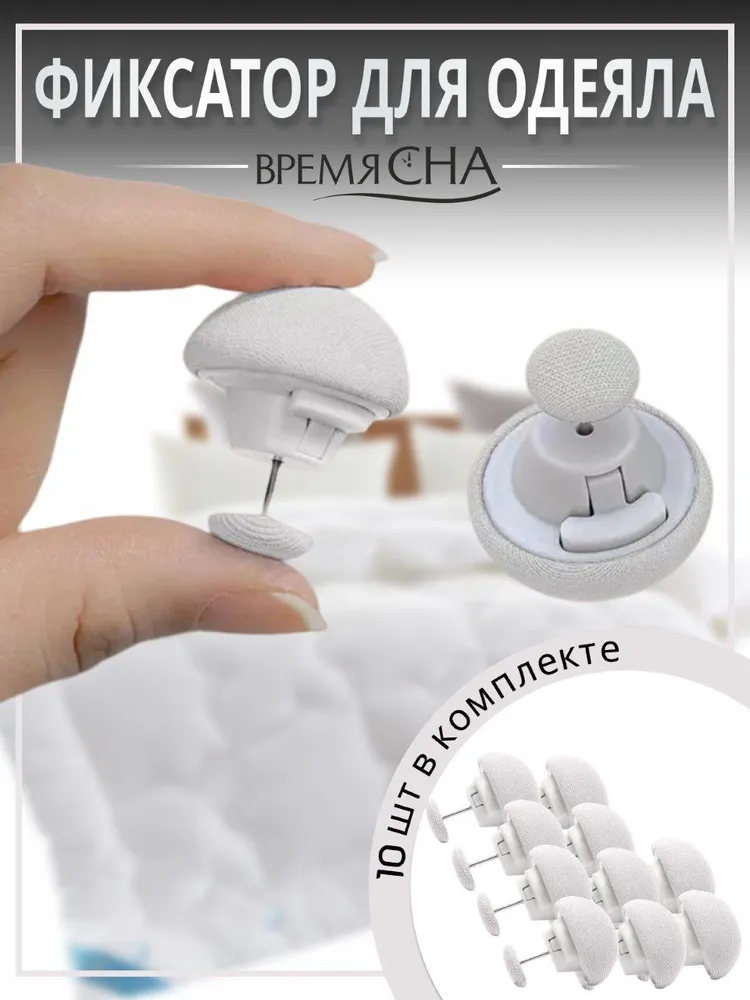 Фиксатор для пододеяльника Время сна зажим для одеяла с металлической иглой 10шт