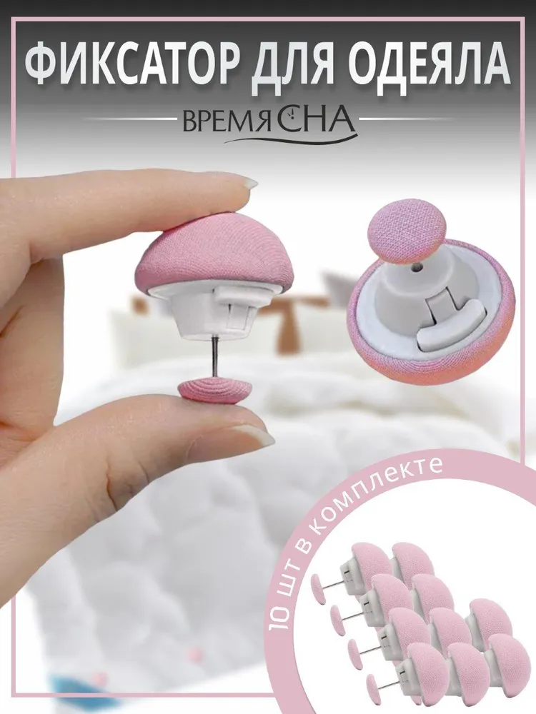 Фиксатор для пододеяльника Время сна зажим для одеяла с металлической иглой 10шт