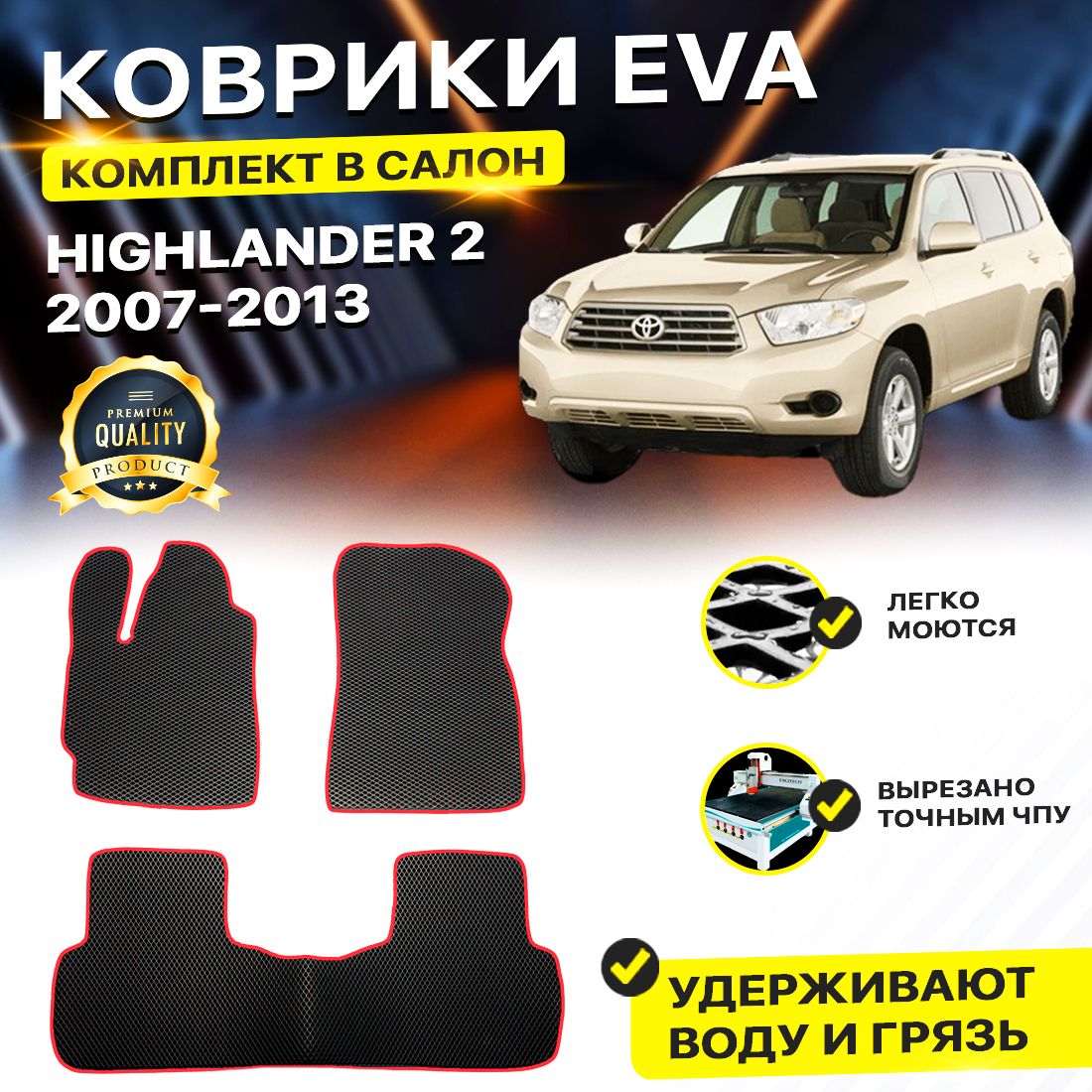 

Комплект ковриков DreamCar Technology Toyota Highlander U40 2007-2013/II черный красный