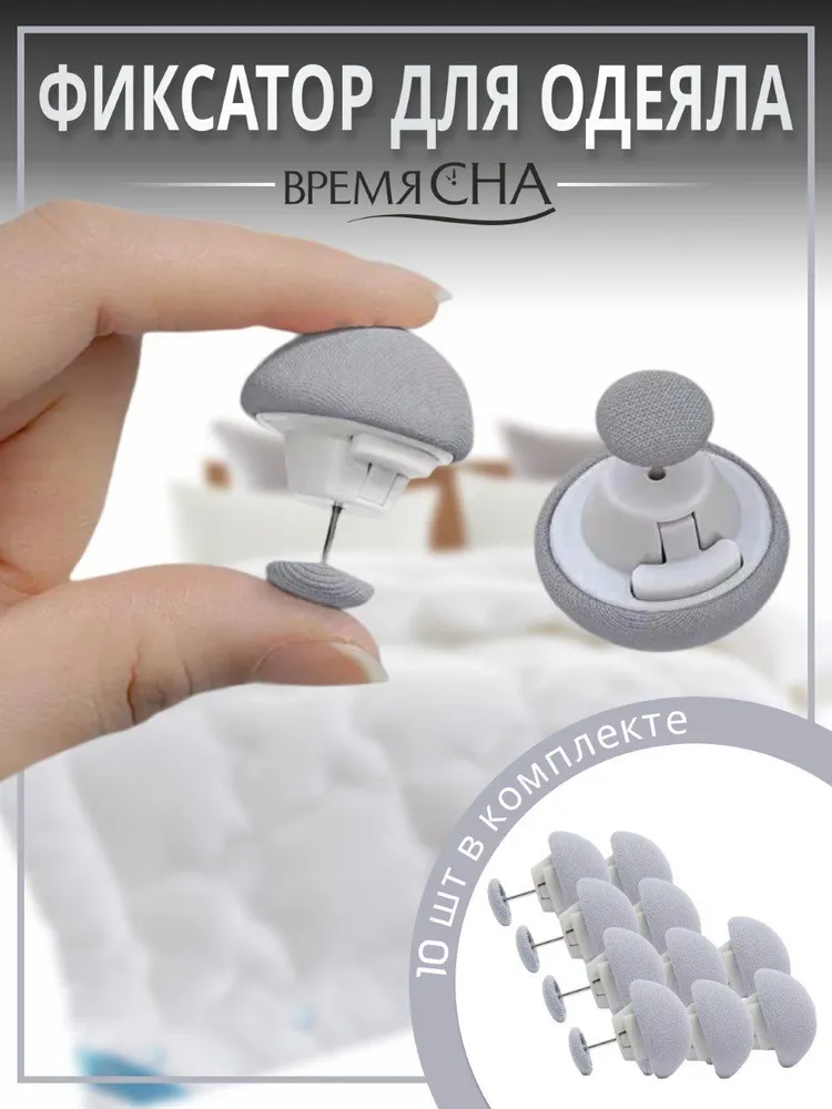 Фиксатор для пододеяльника зажим для одеяла с металлической иглой 10шт