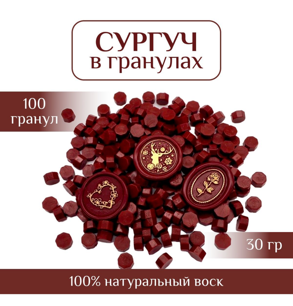 

Сургуч в гранулах CreativeEmbellish воск бордовый темный, 100 шт, Красный