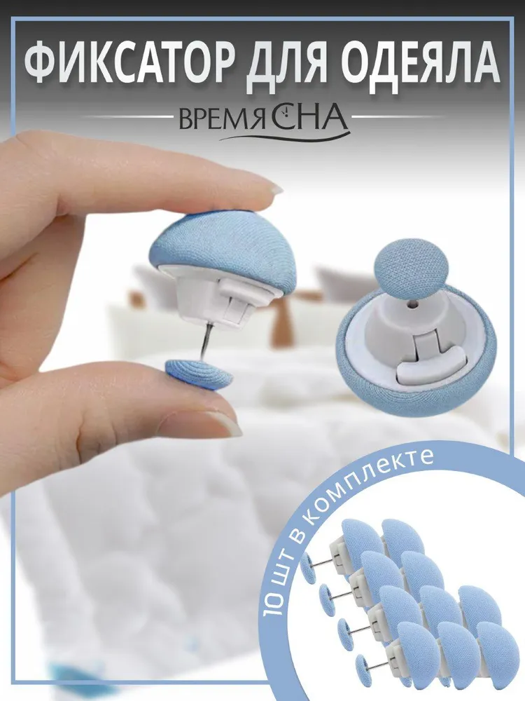 Фиксатор для пододеяльника Время сна зажим для одеяла с металлической иглой 10шт