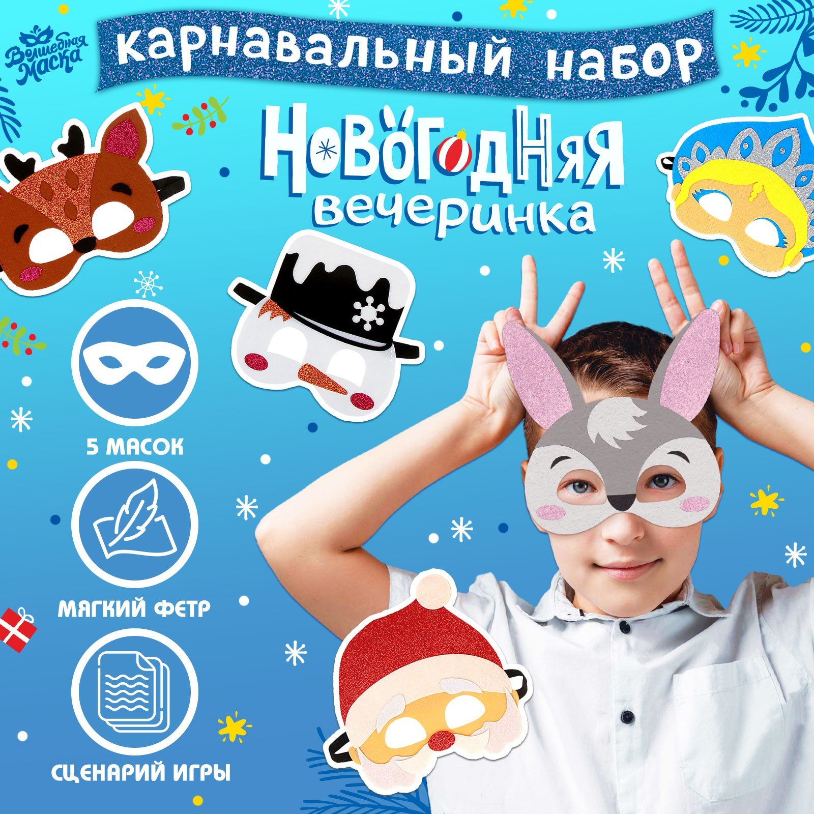 Набор карнавальных масок Волшебная маска Новогодняя вечеринка, 5 шт