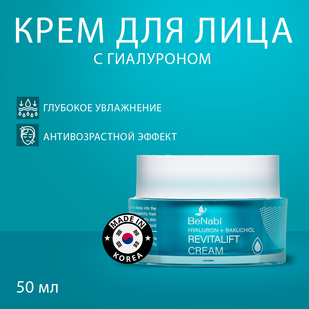 Крем-филлер для лица Benabi Revitalift Face Cream антивозрастной 50 мл