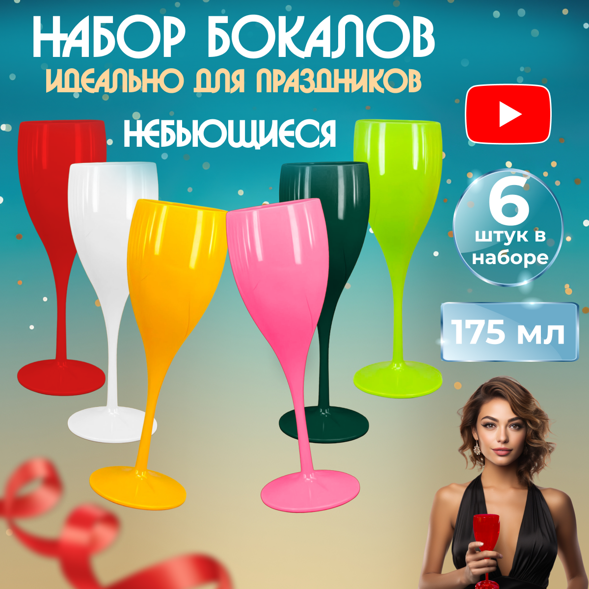 

Акриловые бокалы 6 шт, разноцветные, Белый;желтый;зеленый;красный;розовый