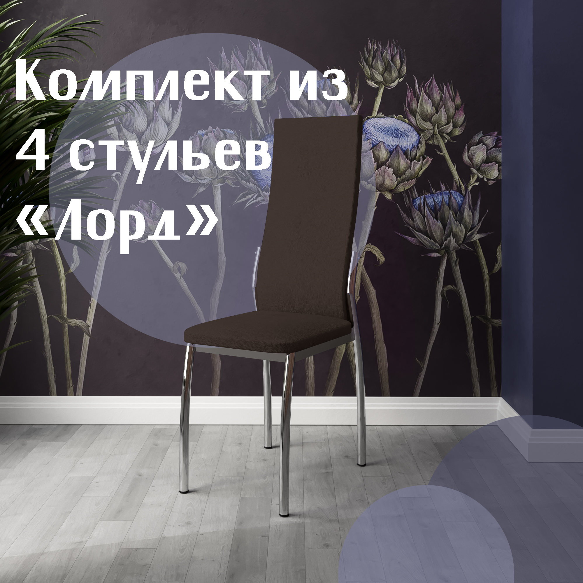 

Стулья для кухни МК Фобос Лорд 4 шт коричневый, Лорд