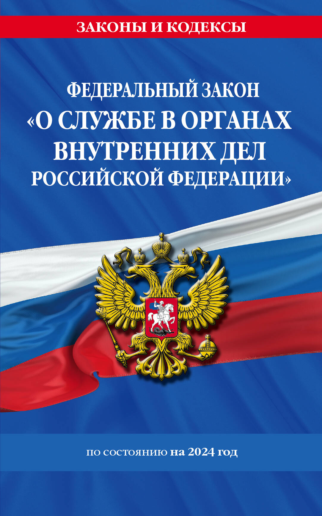 

ФЗ О службе в органах внутренних дел Российской Федерации с изм. на 2024 год